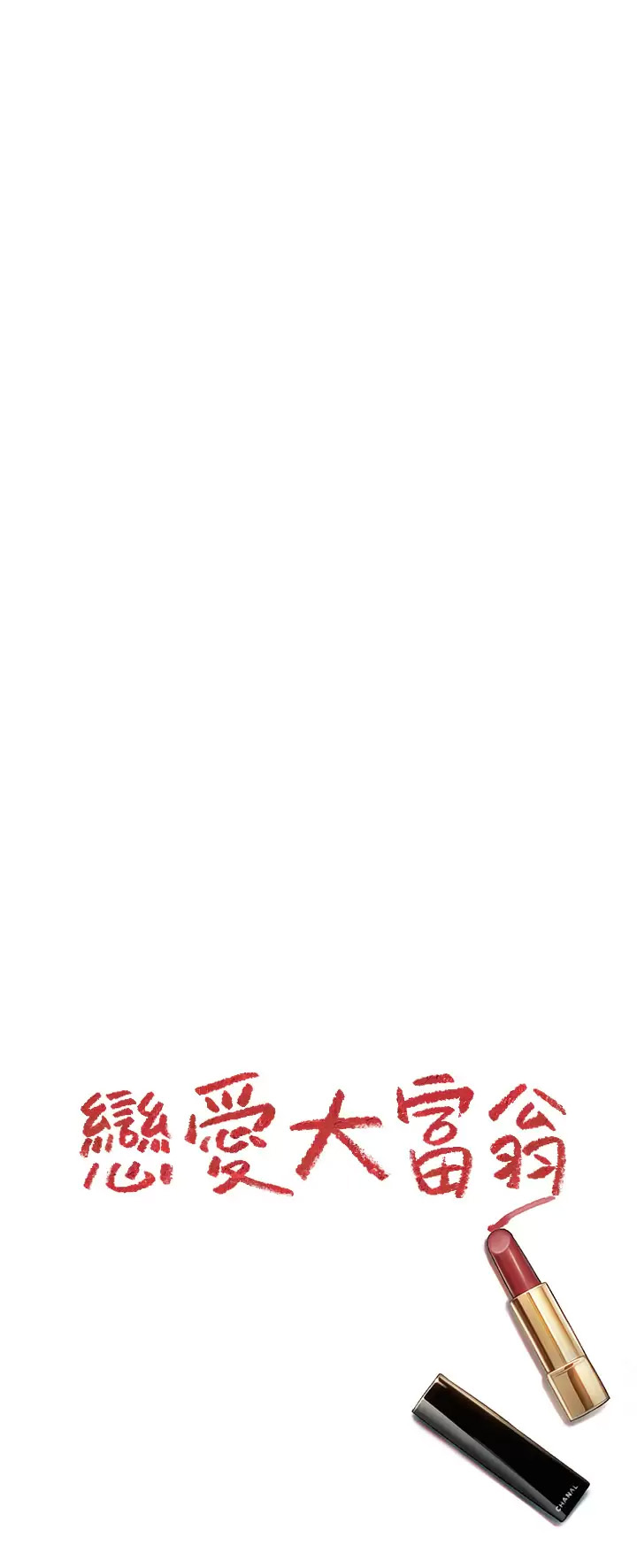 [韩国漫画] 恋爱大富翁 剧情,巨乳大奶#[63P]-62