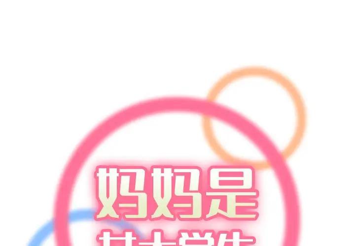 [韩国漫画] 妈妈是女大学生 乱伦,女学生,熟女人妻,巨乳大奶,不伦#[115P]-1