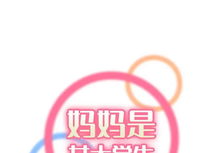 [韩国漫画] 妈妈是女大学生 乱伦,女学生,熟女人妻,巨乳大奶,不伦#[102P]-1
