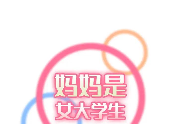[韩国漫画] 妈妈是女大学生 乱伦,女学生,熟女人妻,巨乳大奶,不伦#[114P]-1