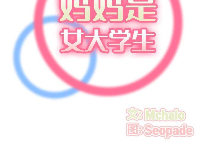[韩国漫画] 妈妈是女大学生 乱伦,女学生,熟女人妻,巨乳大奶,不伦#[122P]-2