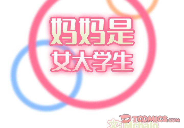 [韩国漫画] 妈妈是女大学生 乱伦,女学生,熟女人妻,巨乳大奶,不伦#[117P]-2