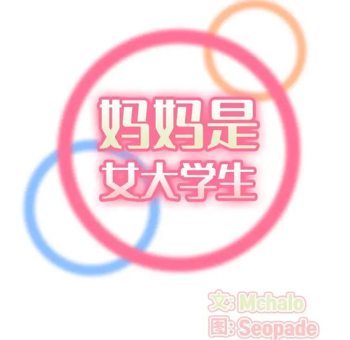 [韩国漫画] 妈妈是女大学生 乱伦,女学生,熟女人妻,巨乳大奶,不伦#[133P]-34