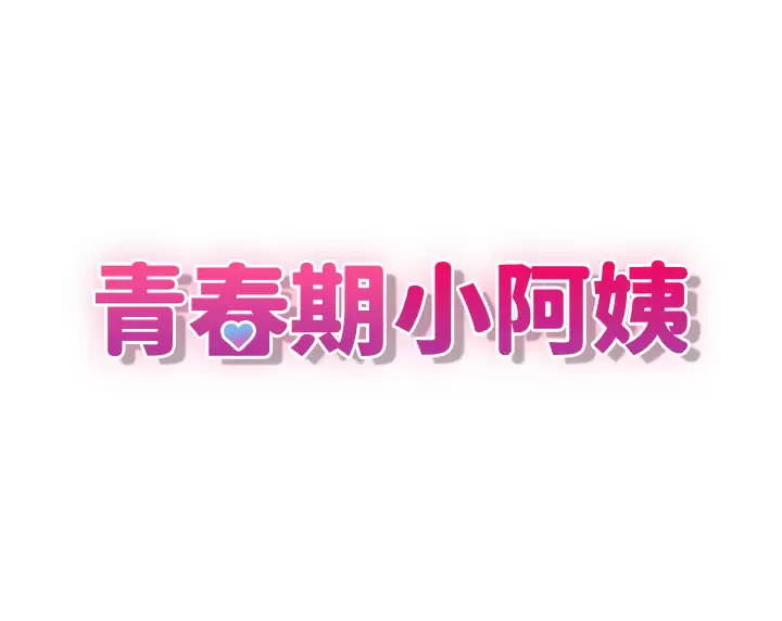 [韩国漫画] 青春期小阿姨 乱伦,熟女人妻,巨乳大奶, 不伦#[45P]-3