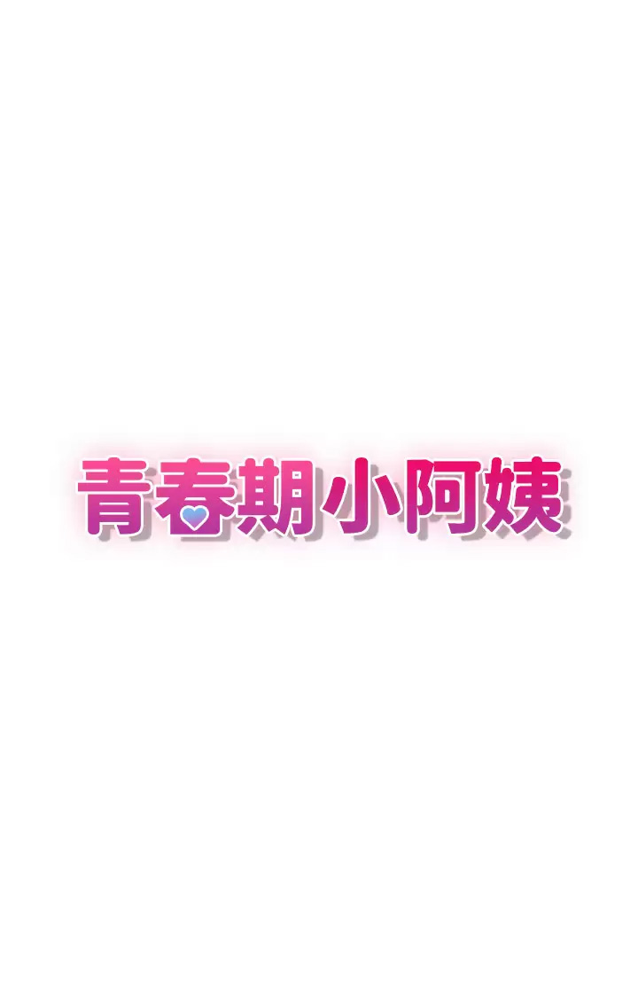 [韩国漫画] 青春期小阿姨 乱伦,熟女人妻,巨乳大奶, 不伦#[47P]-9