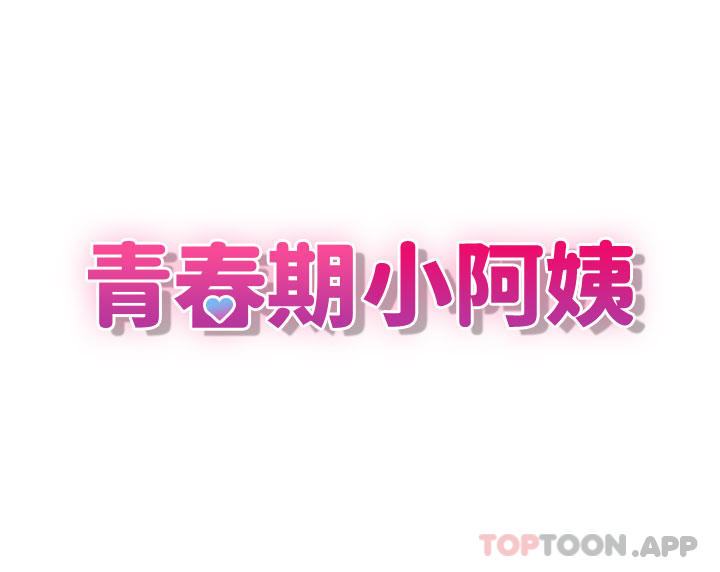 [韩国漫画] 青春期小阿姨 乱伦,熟女人妻,巨乳大奶, 不伦#[45P]-11