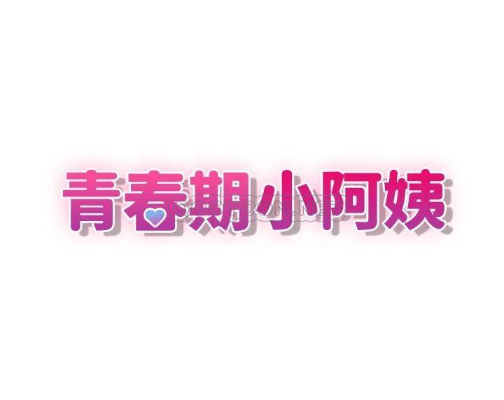 [韩国漫画] 青春期小阿姨 乱伦,熟女人妻,巨乳大奶, 不伦#[37P]-3