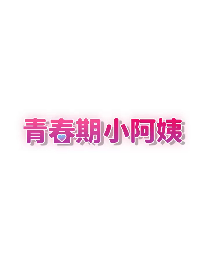 [韩国漫画] 青春期小阿姨 乱伦,熟女人妻,巨乳大奶, 不伦#[38P]-3