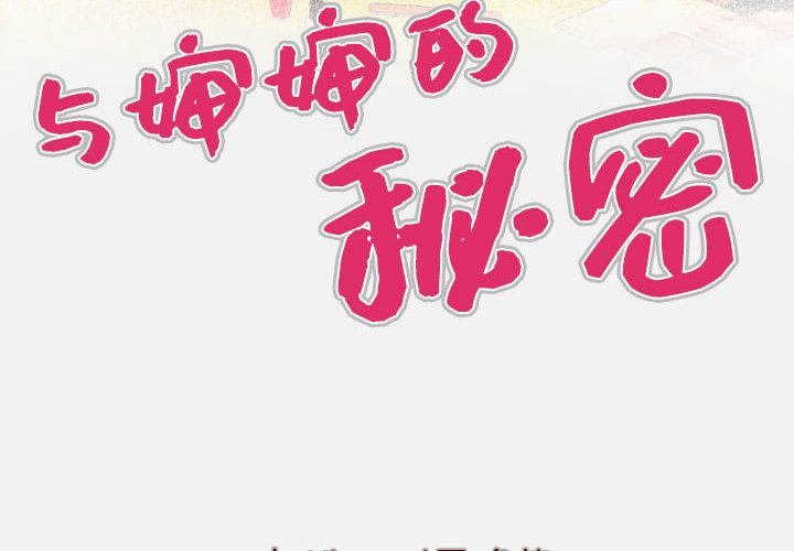 [韩国漫画] 婶婶 乱伦,熟女人妻,巨乳大奶,不伦#[81P]-4