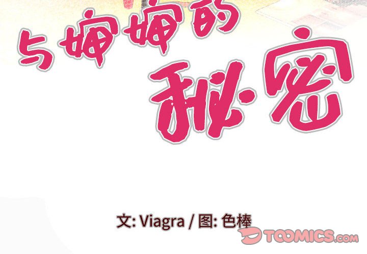 [韩国漫画] 婶婶 乱伦,熟女人妻,巨乳大奶,不伦#[81P]-4