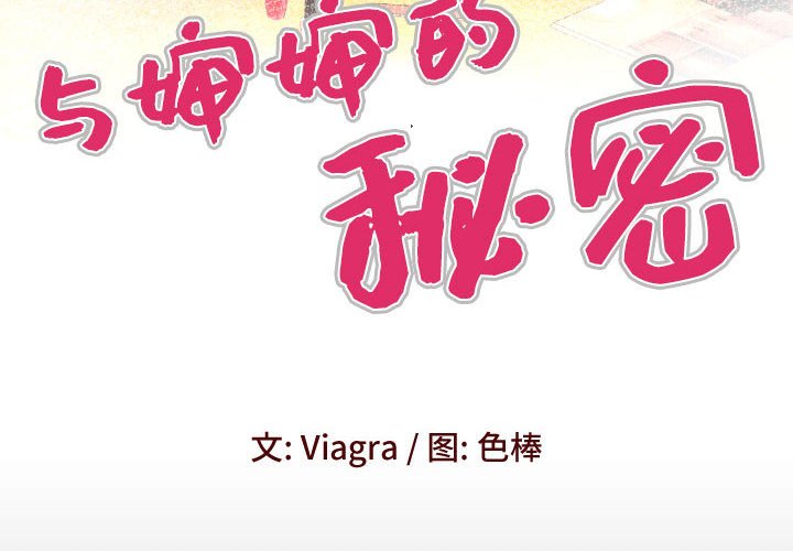 [韩国漫画] 婶婶 乱伦,熟女人妻,巨乳大奶,不伦#[76P]-4