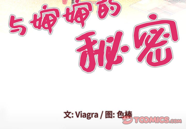 [韩国漫画] 婶婶 乱伦,熟女人妻,巨乳大奶,不伦#[83P]-4
