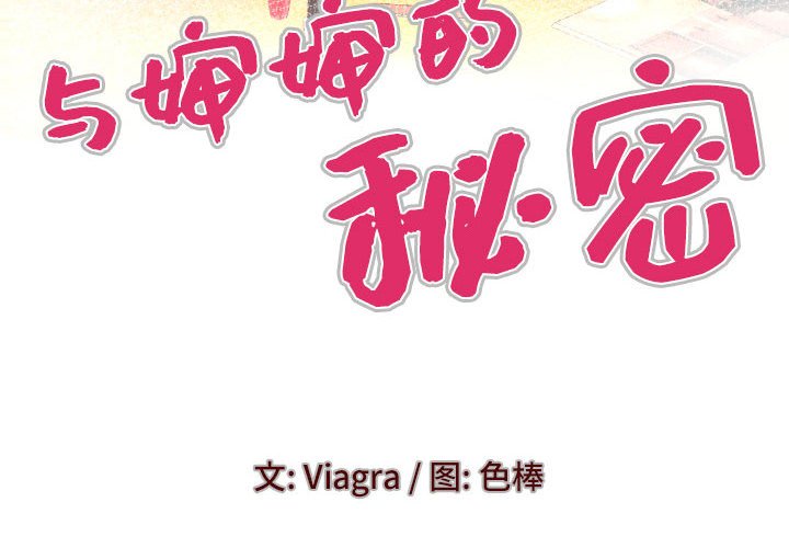 [韩国漫画] 婶婶 乱伦,熟女人妻,巨乳大奶,不伦#[13P]-4