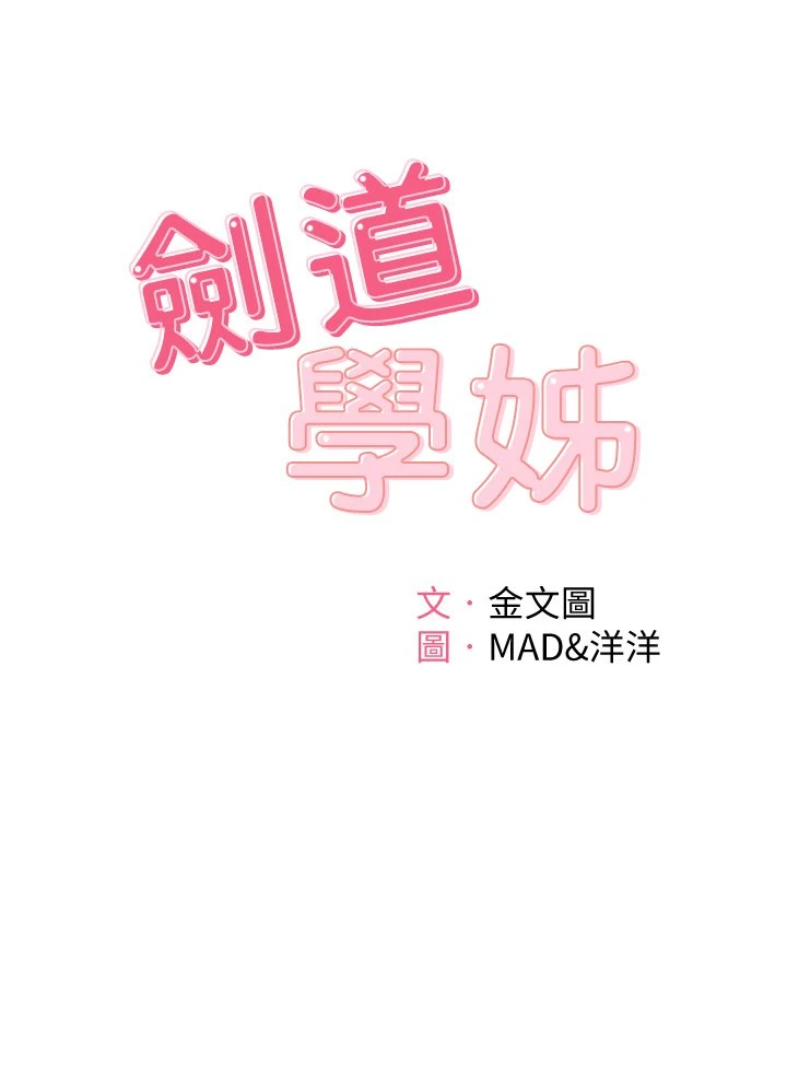 [韩国漫画] 剑道学姐 剧情,巨乳大奶#[58P]-5