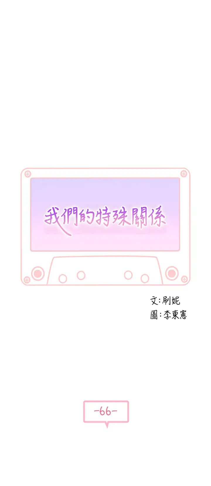 [韩国漫画] 我们的特殊关系 爱情,巨乳大奶#[44P]-4