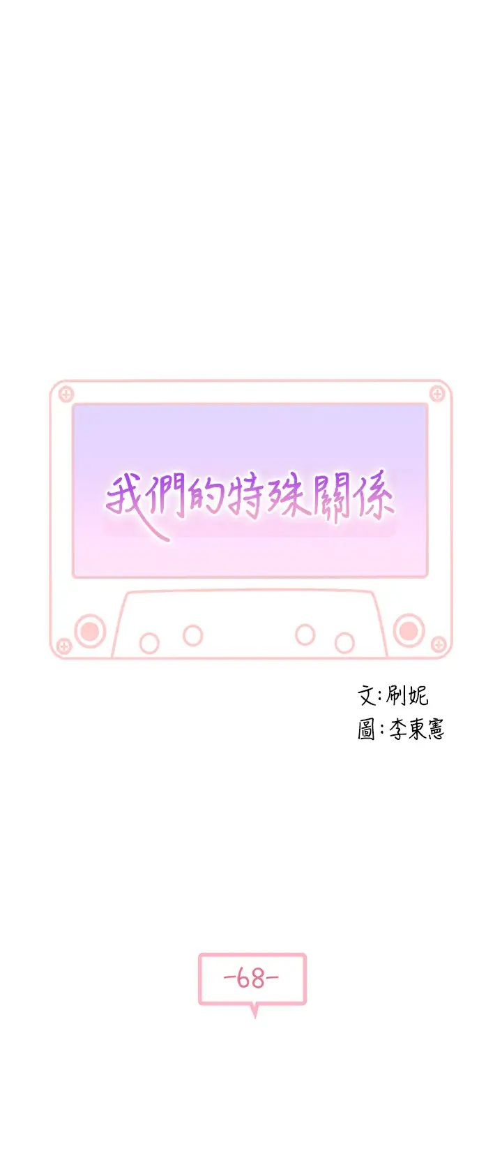 [韩国漫画] 我们的特殊关系 爱情,巨乳大奶#[46P]-5