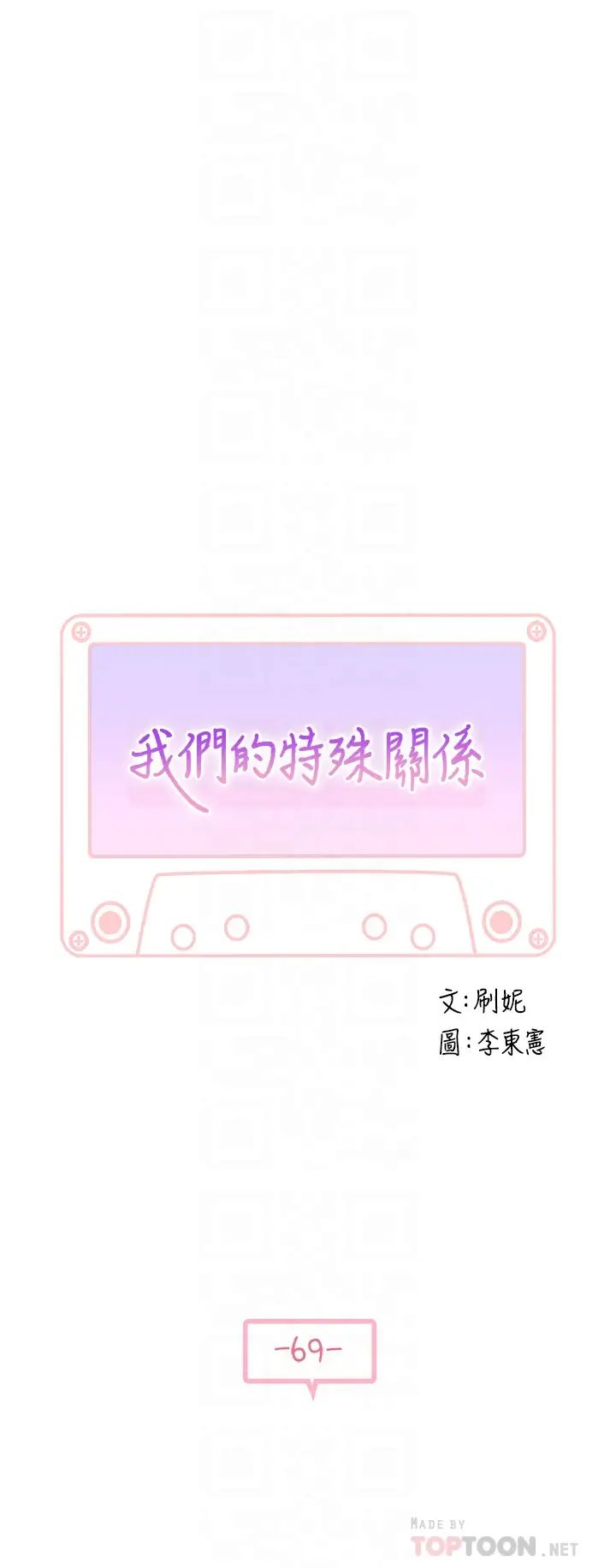 [韩国漫画] 我们的特殊关系 爱情,巨乳大奶#[41P]-5