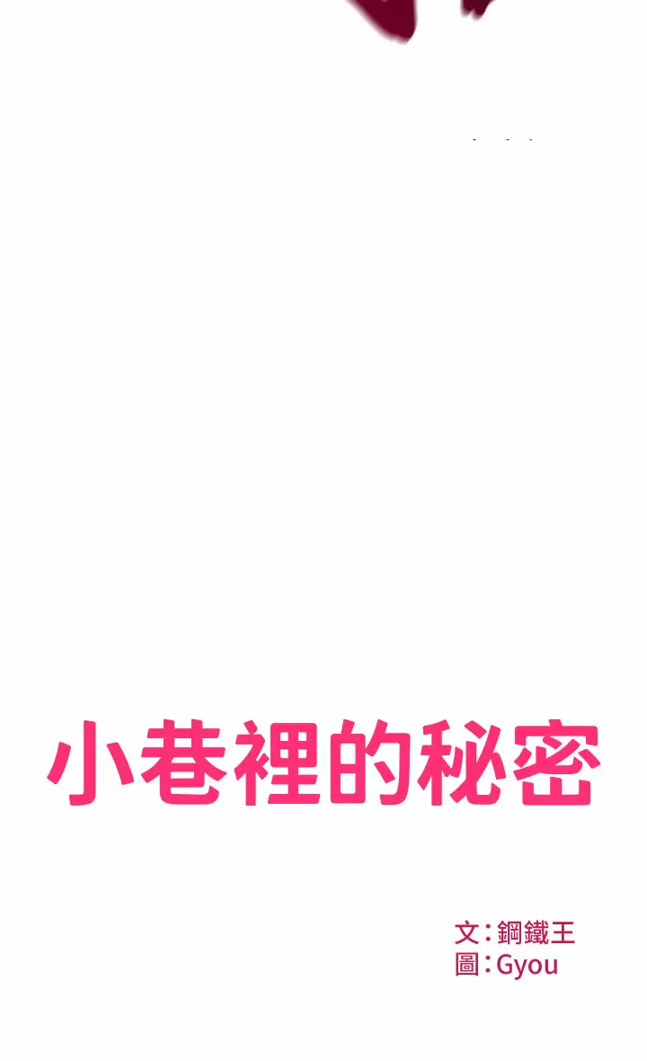 [韩国漫画] 小巷里的秘密 爱情,熟女人妻,巨乳大奶#[51P]-2