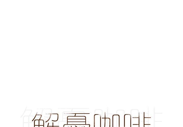 [韩国漫画] 解忧咖啡 剧情,女学生#[65P]-1