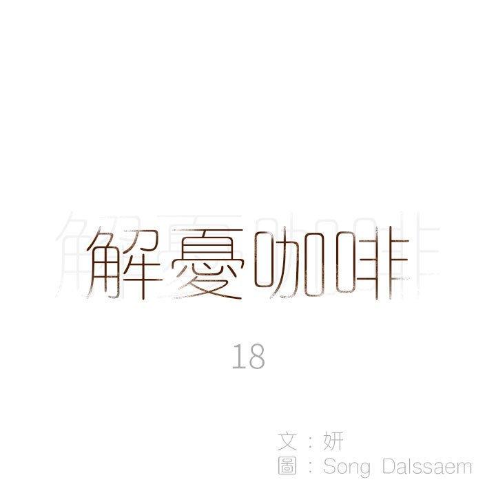 [韩国漫画] 解忧咖啡 剧情,女学生#[81P]-6