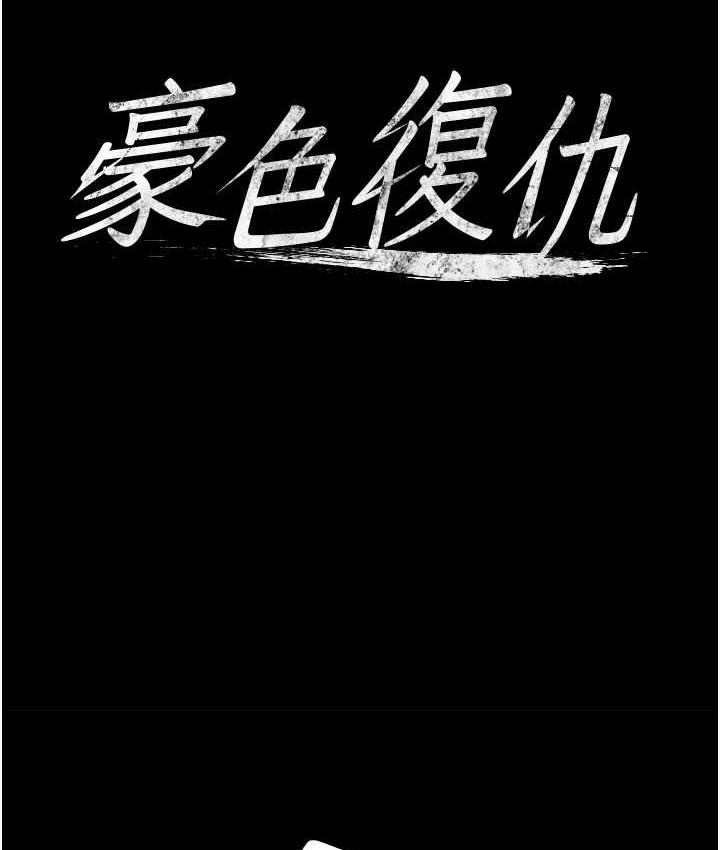 [韩国漫画] 豪色复仇 剧情,巨乳大奶#[119P]-11