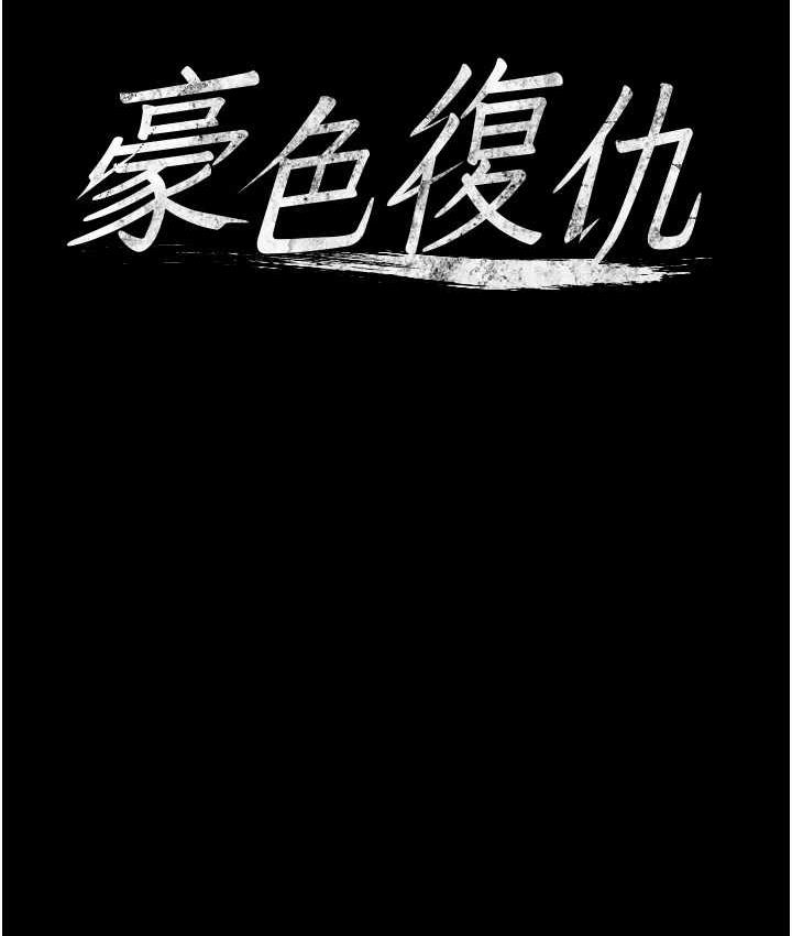 [韩国漫画] 豪色复仇 剧情,巨乳大奶#[105P]-8