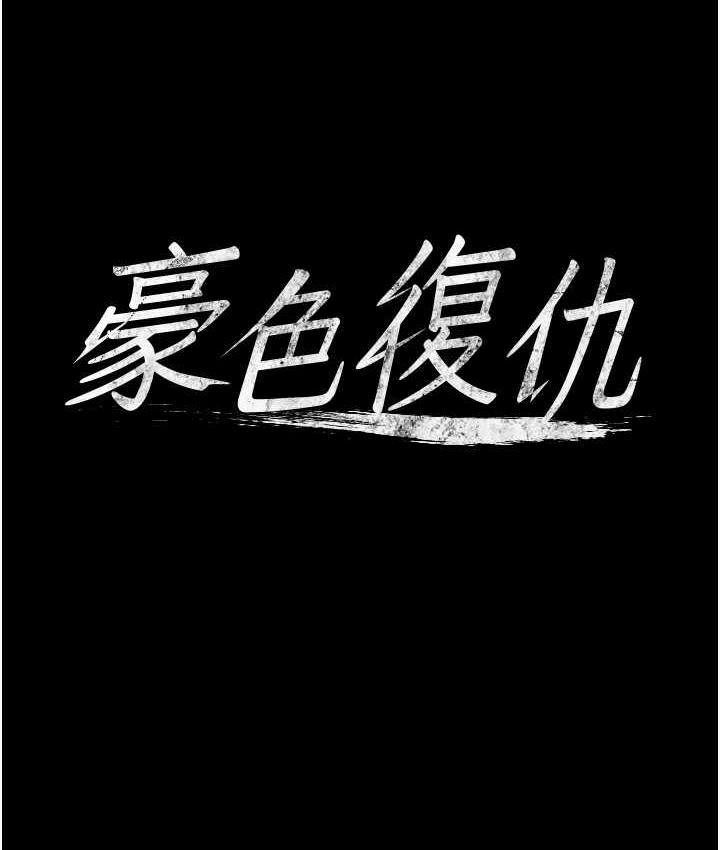 [韩国漫画] 豪色复仇 剧情,巨乳大奶#[107P]-5