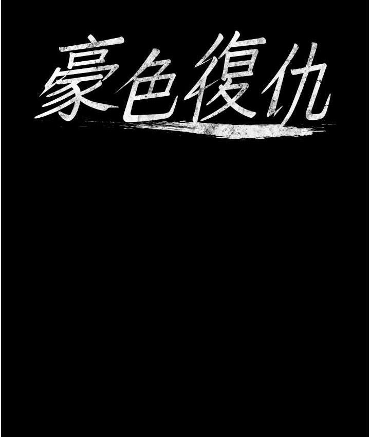 [韩国漫画] 豪色复仇 剧情,巨乳大奶#[118P]-7
