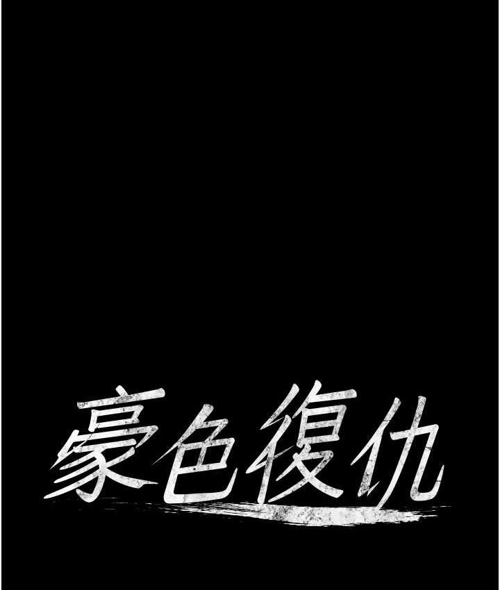 [韩国漫画] 豪色复仇 剧情,巨乳大奶#[116P]-6