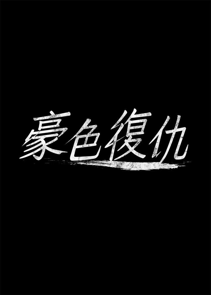 [韩国漫画] 豪色复仇 剧情,巨乳大奶#[127P]-11