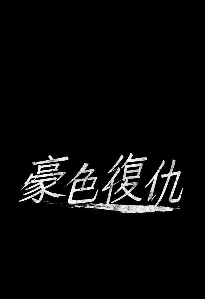 [韩国漫画] 豪色复仇 剧情,巨乳大奶#[107P]-9