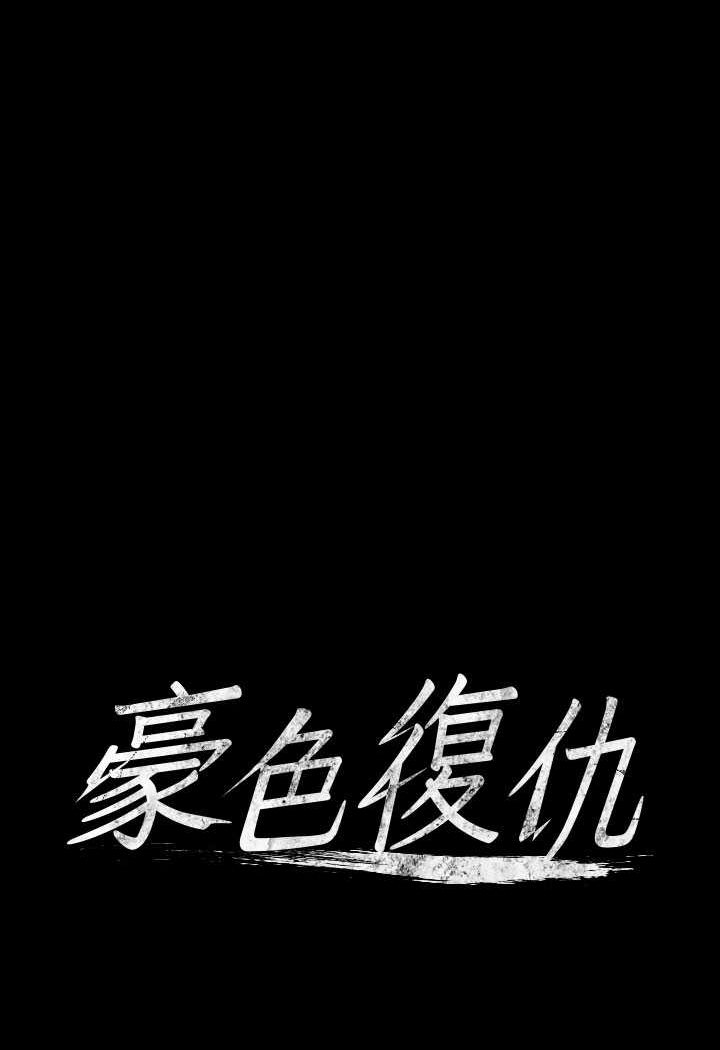 [韩国漫画] 豪色复仇 剧情,巨乳大奶#[88P]-6
