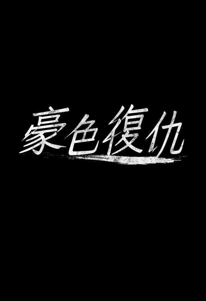 [韩国漫画] 豪色复仇 剧情,巨乳大奶#[90P]-7