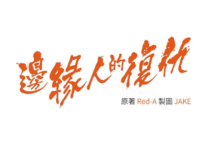 [韩国漫画] 边缘人的复仇 剧情,职场#[62P]-3