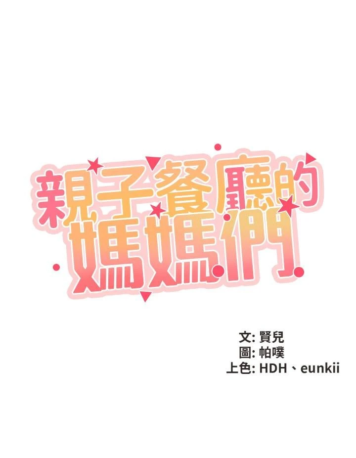 [韩国漫画] 亲子餐厅的妈妈们 剧情,熟女人妻,巨乳大奶#[76P]-21