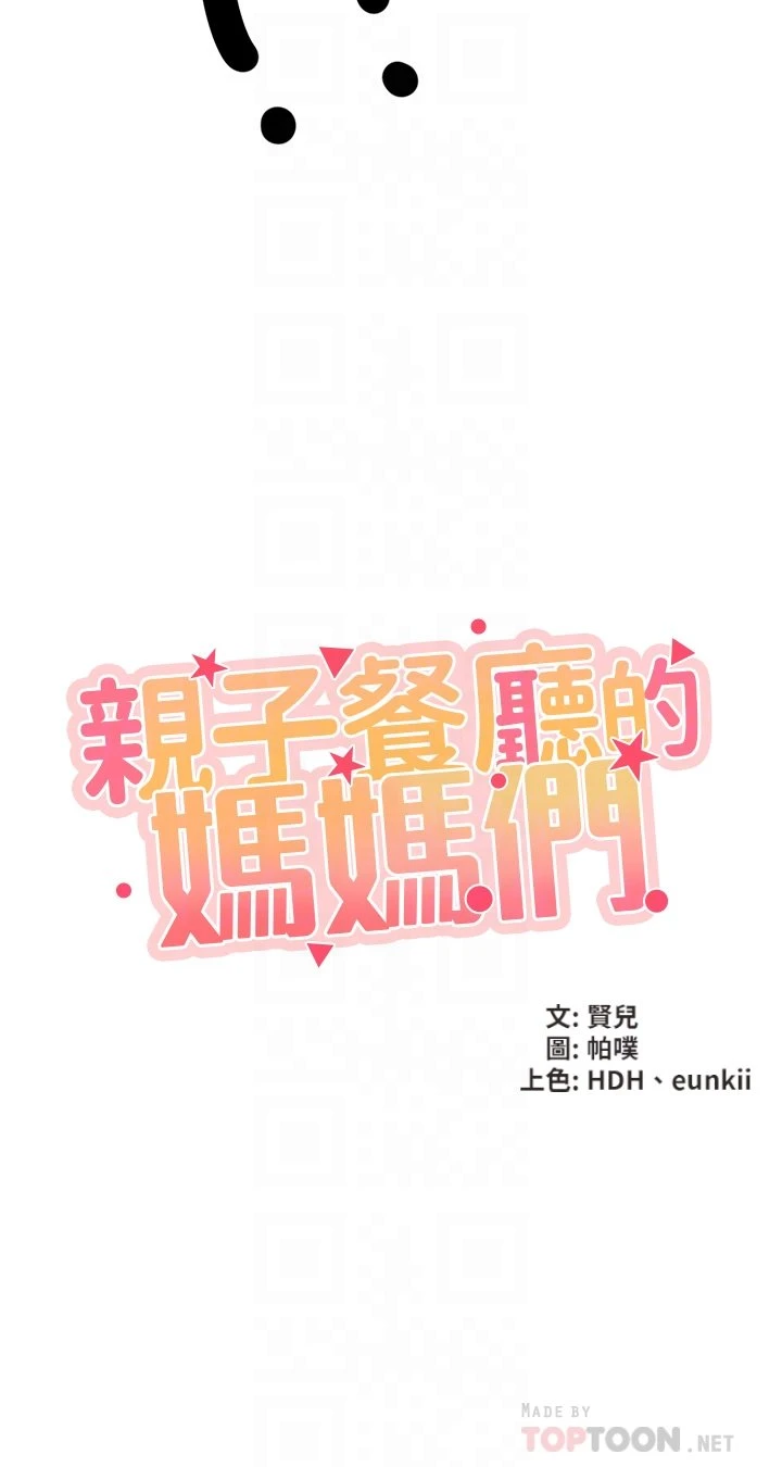 [韩国漫画] 亲子餐厅的妈妈们 剧情,熟女人妻,巨乳大奶#[47P]-4