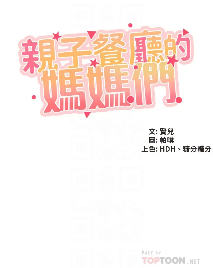 [韩国漫画] 亲子餐厅的妈妈们 剧情,熟女人妻,巨乳大奶#[44P]-4