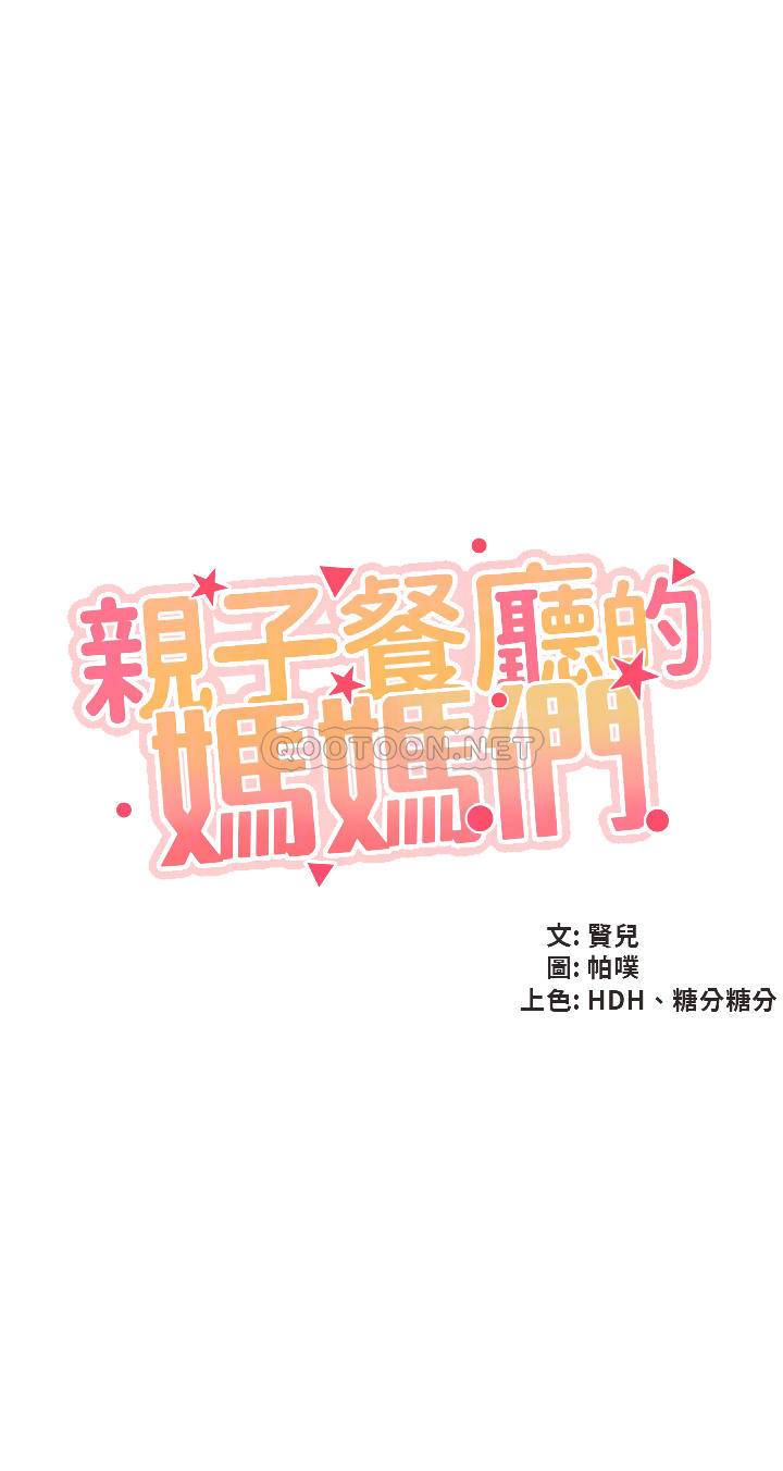 [韩国漫画] 亲子餐厅的妈妈们 剧情,熟女人妻,巨乳大奶#[40P]-4
