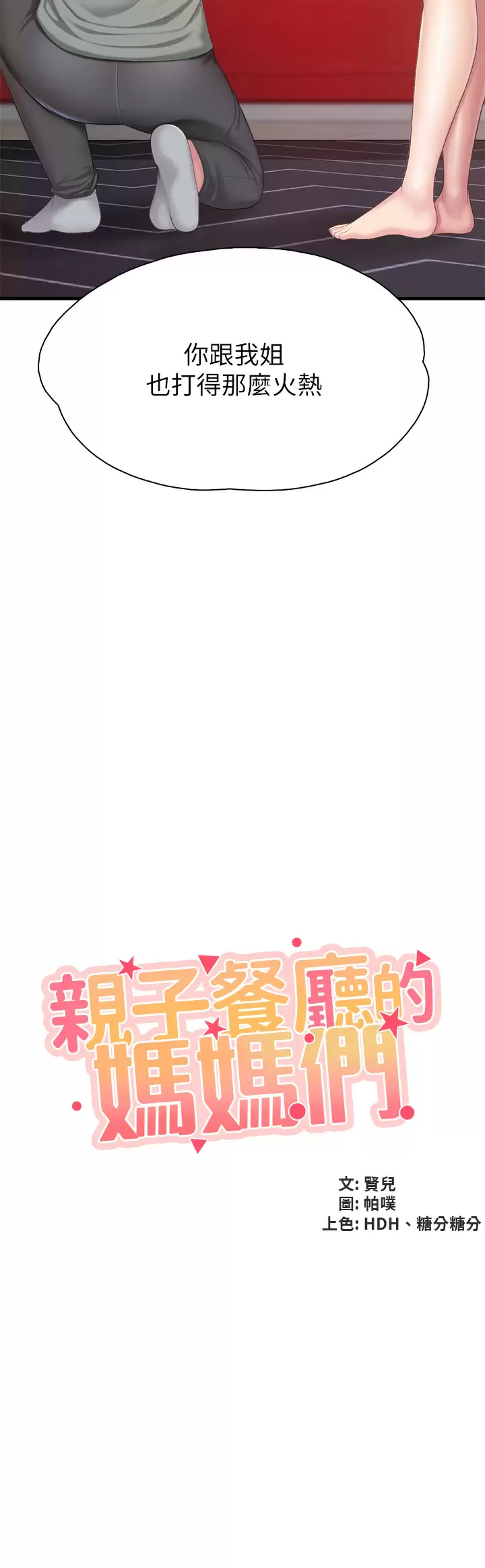 [韩国漫画] 亲子餐厅的妈妈们 剧情,熟女人妻,巨乳大奶#[37P]-3