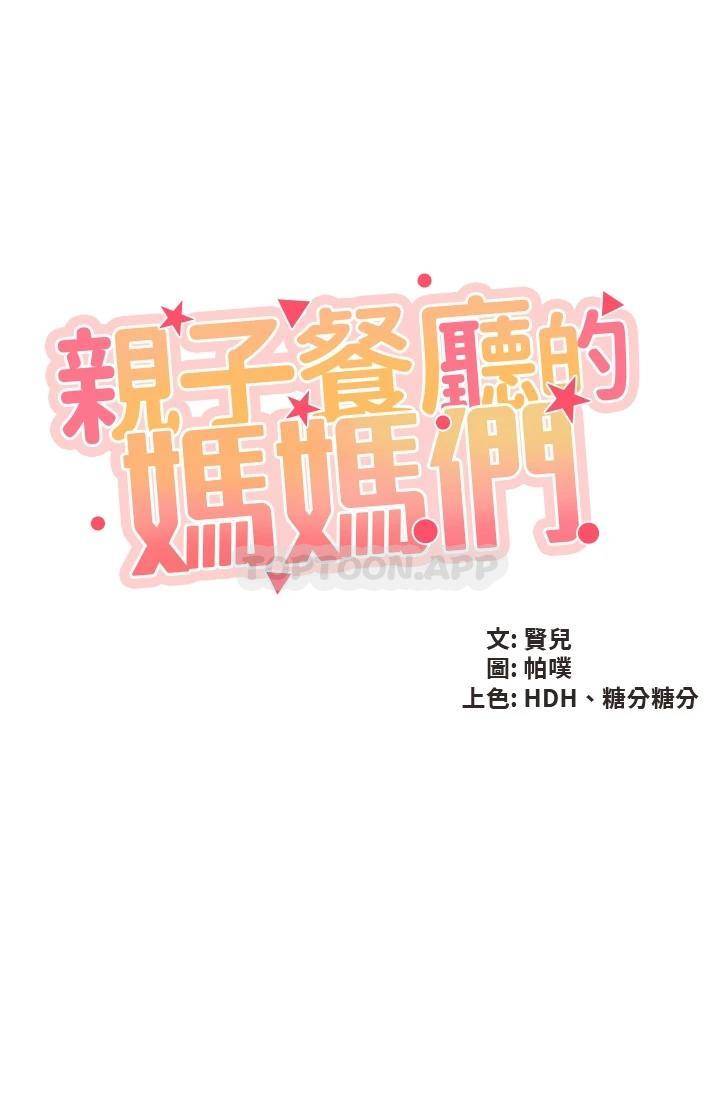[韩国漫画] 亲子餐厅的妈妈们 剧情,熟女人妻,巨乳大奶#[36P]-5