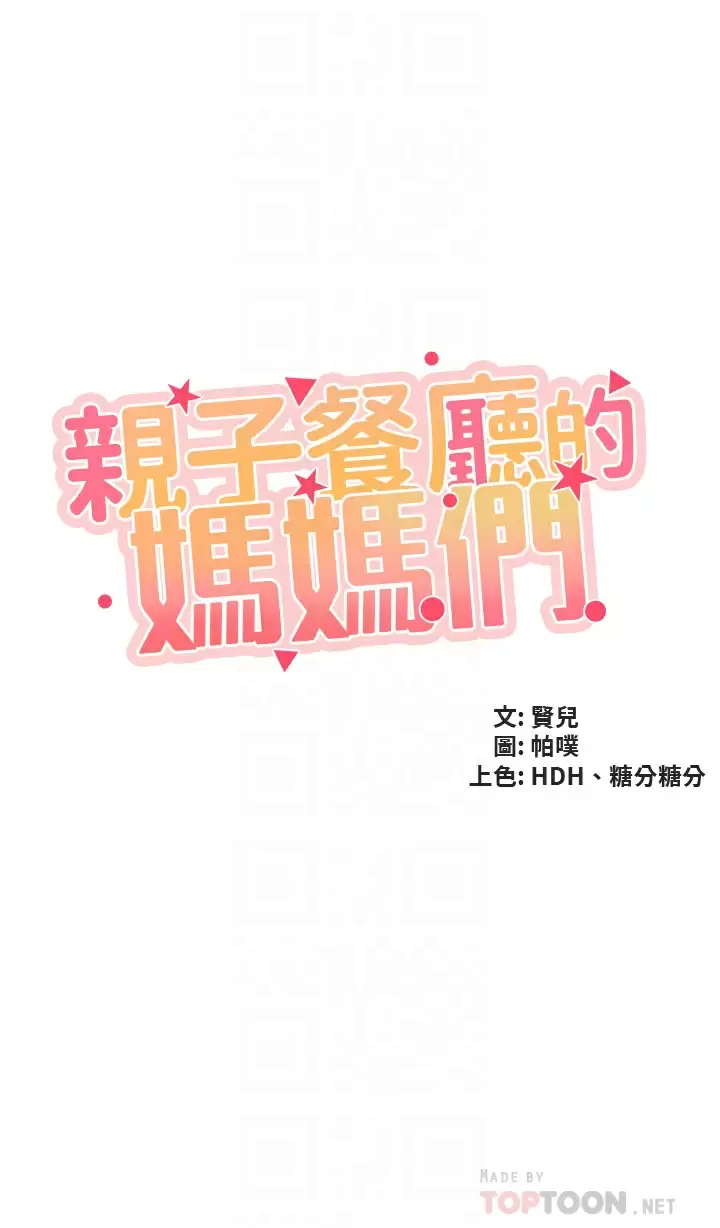 [韩国漫画] 亲子餐厅的妈妈们 剧情,熟女人妻,巨乳大奶#[34P]-4