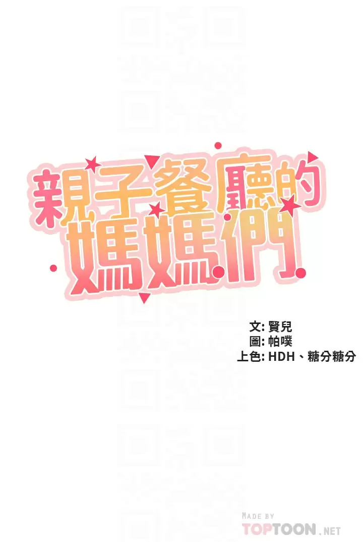 [韩国漫画] 亲子餐厅的妈妈们 剧情,熟女人妻,巨乳大奶#[35P]-4