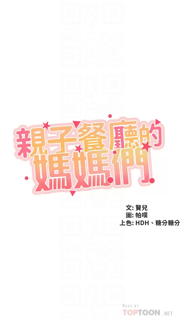 [韩国漫画] 亲子餐厅的妈妈们 剧情,熟女人妻,巨乳大奶#[33P]-4