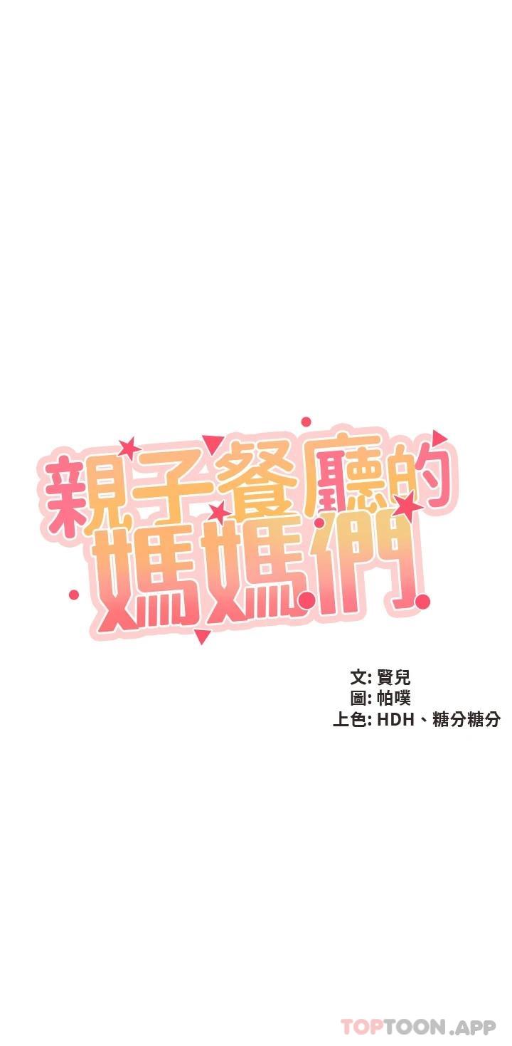[韩国漫画] 亲子餐厅的妈妈们 剧情,熟女人妻,巨乳大奶#[29P]-3