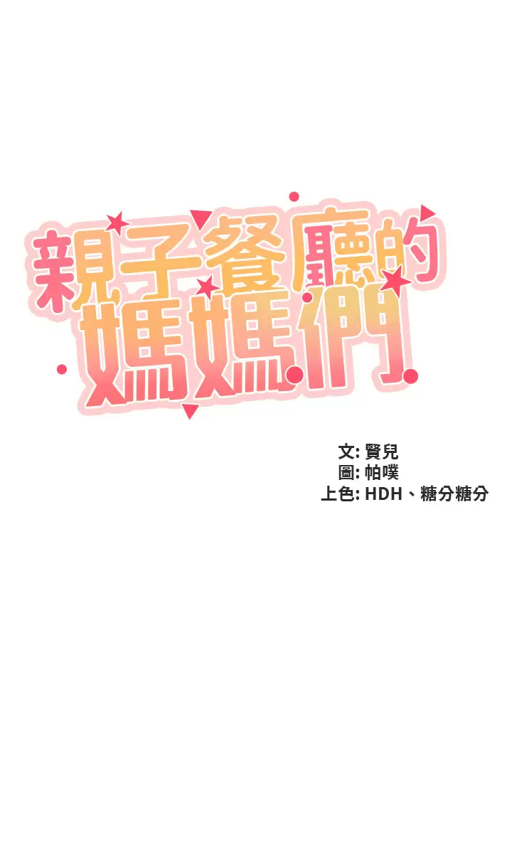 [韩国漫画] 亲子餐厅的妈妈们 剧情,熟女人妻,巨乳大奶#[31P]-5