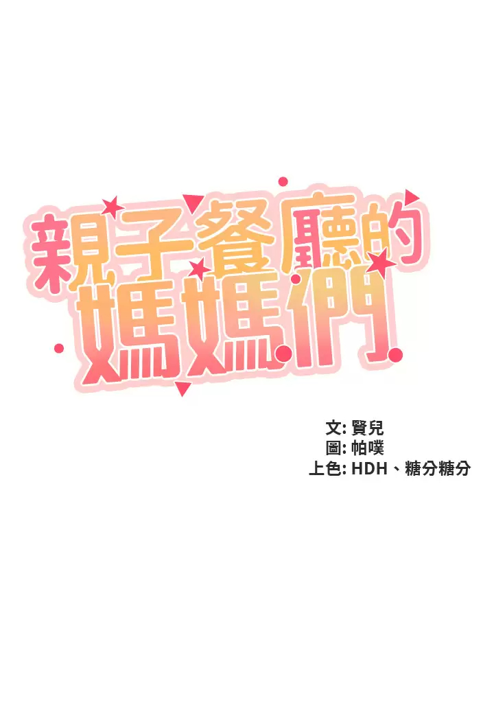[韩国漫画] 亲子餐厅的妈妈们 剧情,熟女人妻,巨乳大奶#[29P]-3