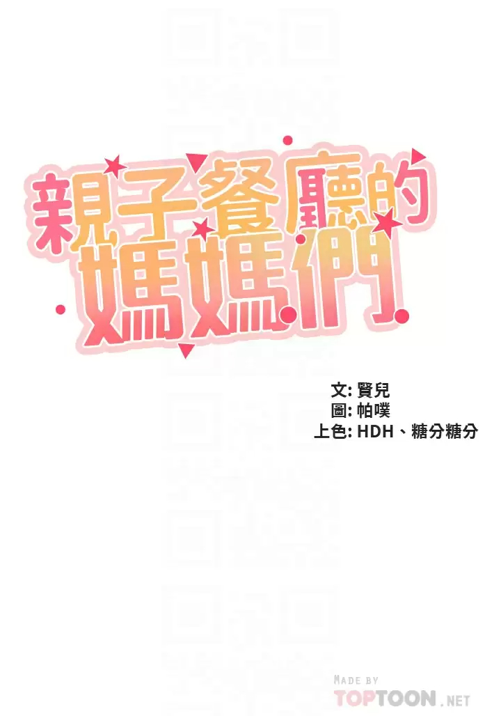 [韩国漫画] 亲子餐厅的妈妈们 剧情,熟女人妻,巨乳大奶#[31P]-4