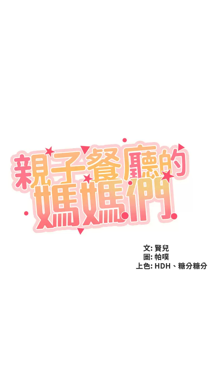 [韩国漫画] 亲子餐厅的妈妈们 剧情,熟女人妻,巨乳大奶#[32P]-3