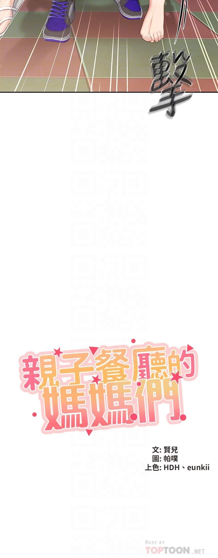 [韩国漫画] 亲子餐厅的妈妈们 剧情,熟女人妻,巨乳大奶#[46P]-4
