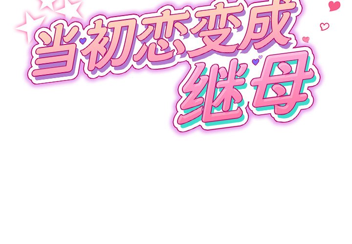 [韩国漫画] 重逢的初恋是继母 剧情,熟女人妻#[174P]-2
